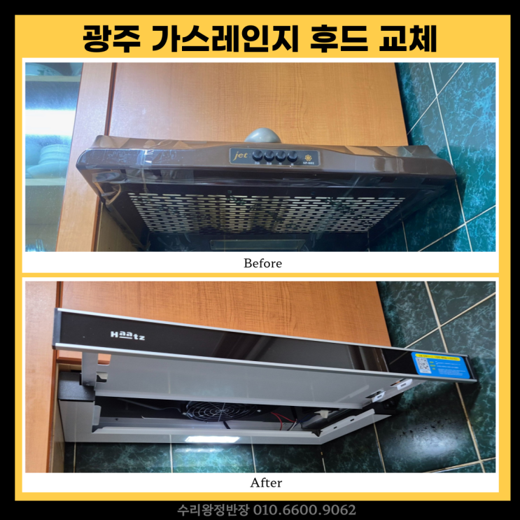  광주 고장난 가스레인지 후드 교체, 주방후드 깔끔하게 수리 후기