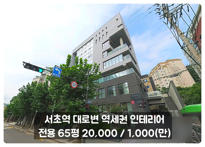  서초동 사무실 임대 대로변 빌딩 인테리어 완비