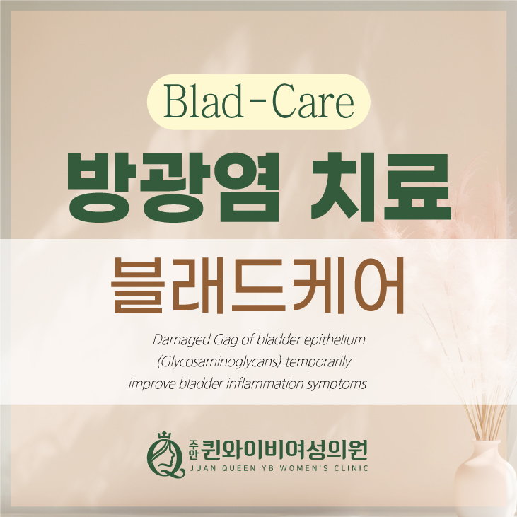  간석역산부인과 만성, 간질성 방광염 치료 블래드케어