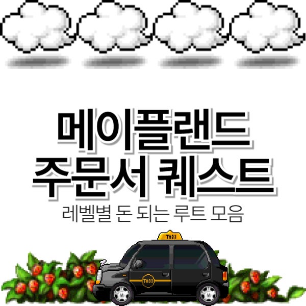  [메이플랜드] 주문서 퀘스트 추천 총정리! 레벨별 돈 되는 루트 모음