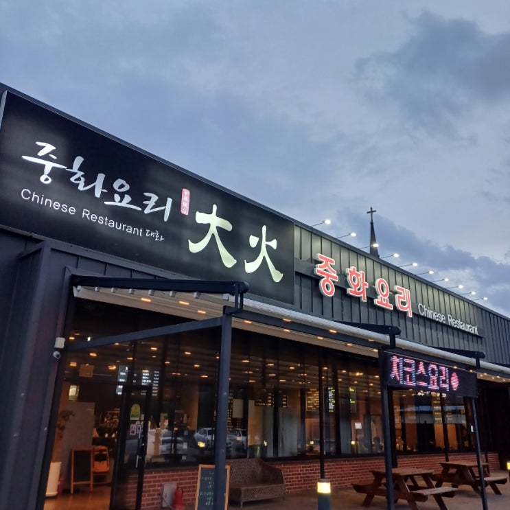  아산 좌부동 대화중화요리 솔직후기! 고추간짜장에 반하고 차돌짬뽕에 감탄