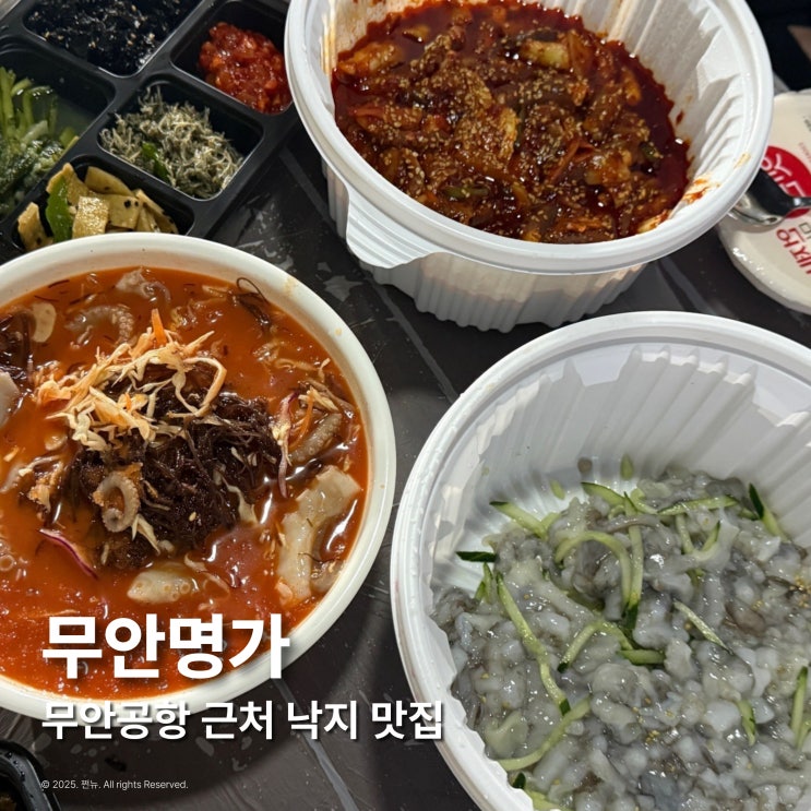  전라도 무안 낙지 맛집 무안명가 공항근처 내돈내산 재방문 후기