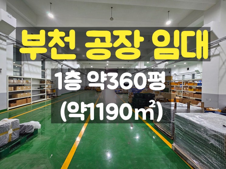  부천공장임대 지하 없고 층고 높은 준신축의 1층 대형 공장