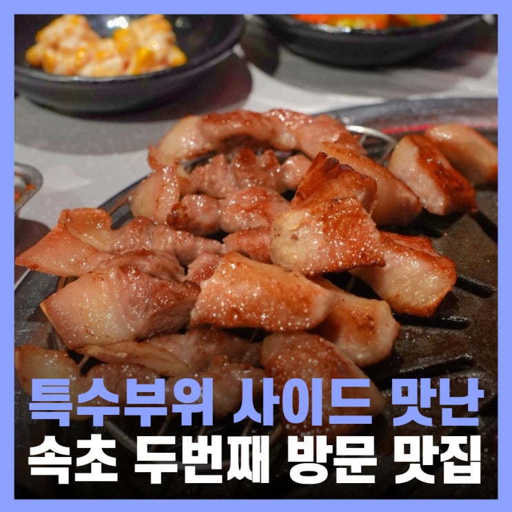  속초 해수욕장 맛집 생통 삼겹살 고기싸롱 재방문