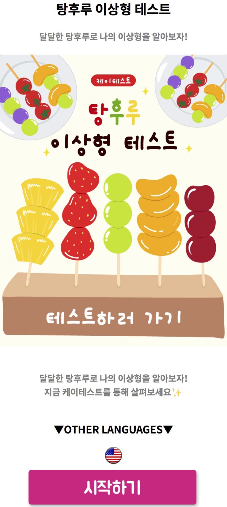  탕후루 이상형 테스트, 달달한 탕후루로 나의 이상형을 알아보기!