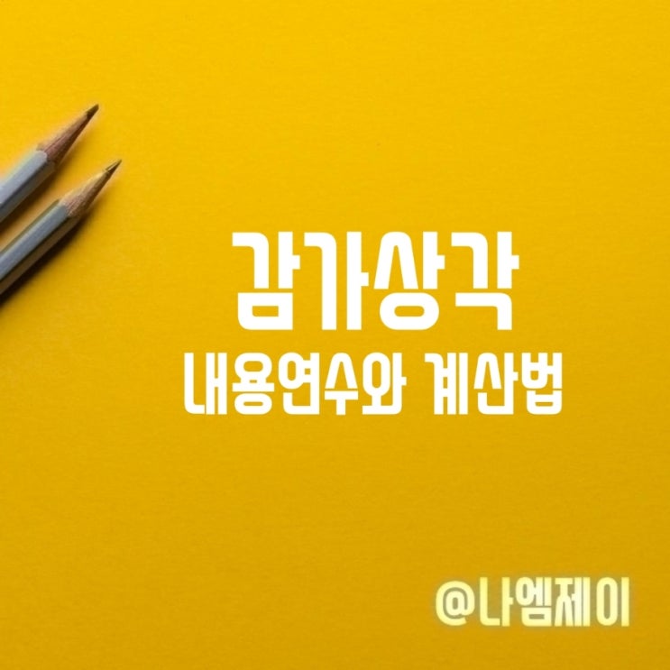 감가상각 뜻 계산법 건물 차량 내용연수 감가상각 뜻 계산법 건물 차량 내용연수