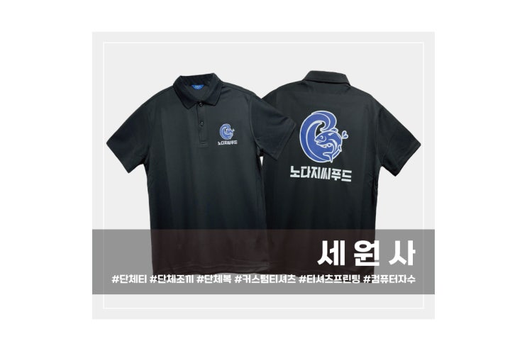  [세원사]노다지씨푸드 대구 커스텀티셔츠 음식점 술집 횟집 가게 직원 유니폼 쿨티셔츠 로고 프린팅 전사인쇄/대구 단체 티셔츠 프린팅