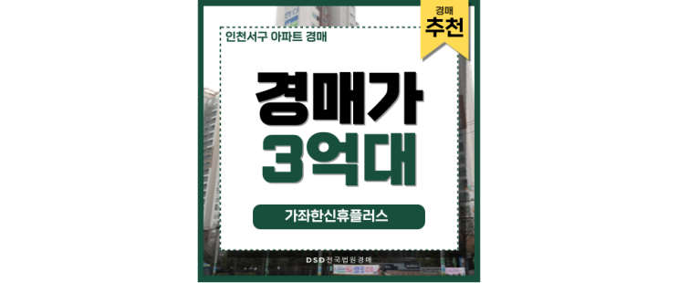 인천서구아파트경매 가좌한신휴플러스, 어디든 슬세권 인천서구아파트경매 가좌한신휴플러스, 어디든 슬세권