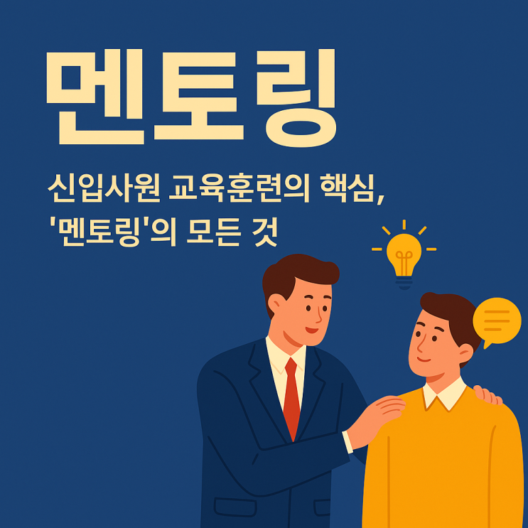  (HRD) 신입사원 조직적응, 멘토링으로 완성하는 이유는?