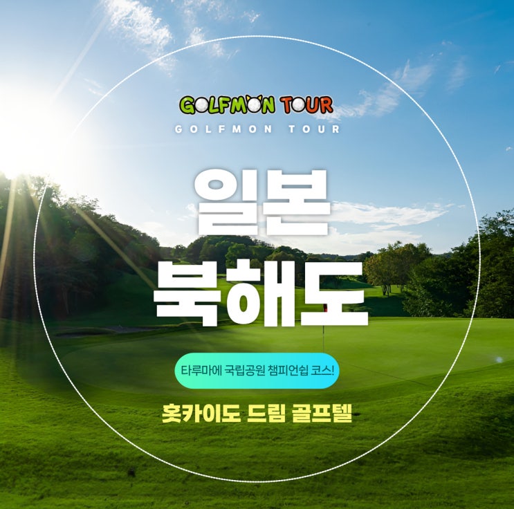  기존 골프텔 패키지 단점 보완! 일본 북해도 홋카이도 드림 골프텔 챔피언쉽코스 해외 골프 패키지!