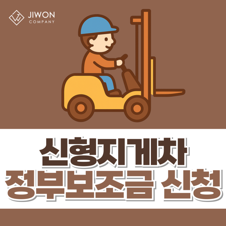 신형지게차 정부 보조금 신청 안 하면 손해