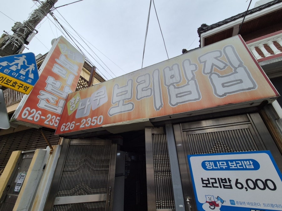 향나무보리밥집 사진 1