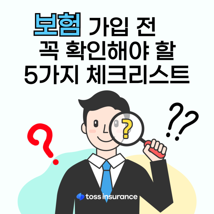  보험 가입 전 꼭 확인해야 할 5가지 체크리스트