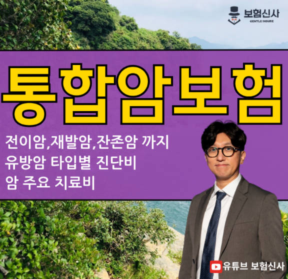  통합암진단비로 전이암, 재발, 잔존암까지 대비하세요