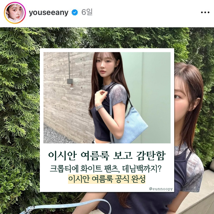  이 조합 찬성일세...! 이시안 여름룩, 화이트 팬츠에 데님백이면 끝!