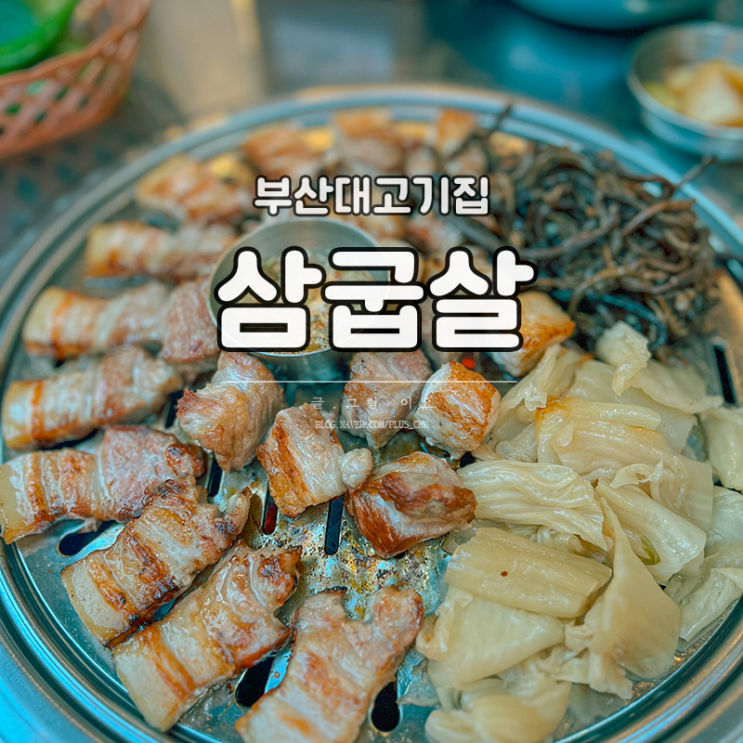 부산대고기집 부산대삼겹살맛집 삼굽살 고기구워주는집