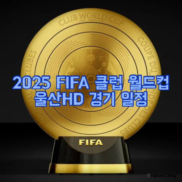 2025 FIFA <b>클럽 월드컵 울산</b>HD 일정 조편성 대진표 상금