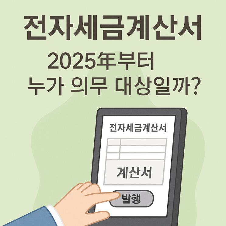  전자세금계산서 발행 대상 총정리! 의무 기준부터 홈택스 방법까지
