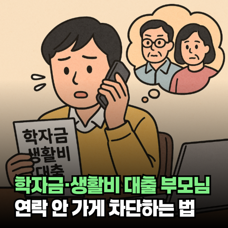 학자금·생활비 대출 부모님 연락 안 가게 차단하는 법 총정리 (2025년 기준)