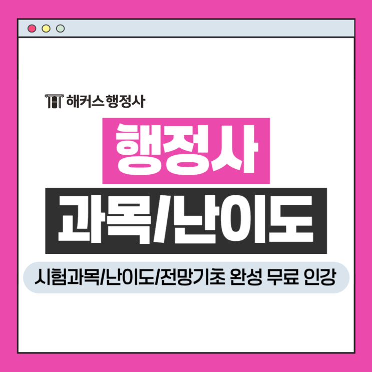  행정사 시험 과목 난이도 확인, 전망까지 알아보고 무료인강 듣자