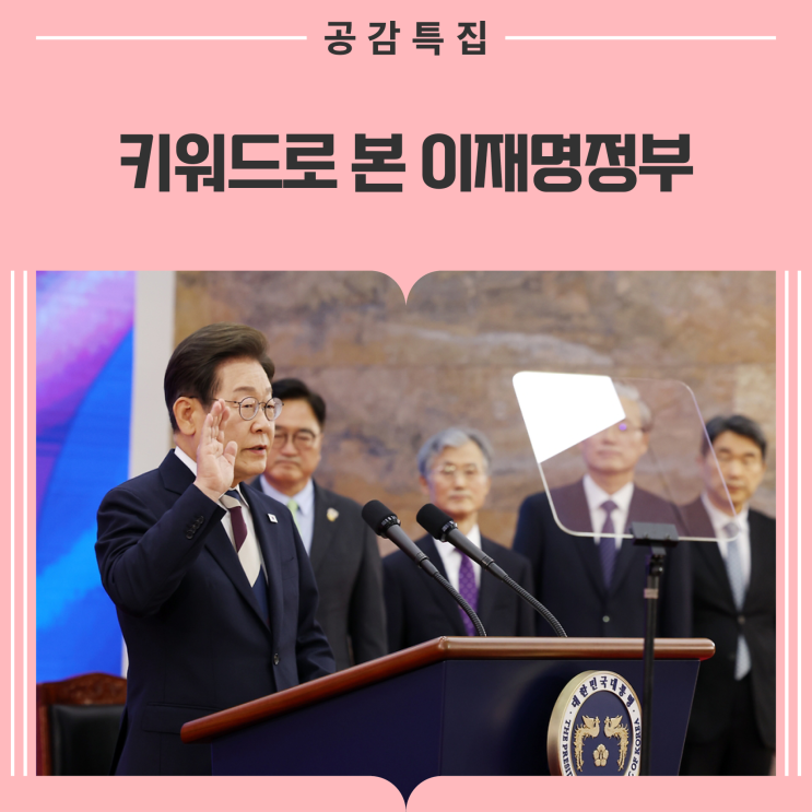 다섯 가지 키워드로 본 새로운 대한민국