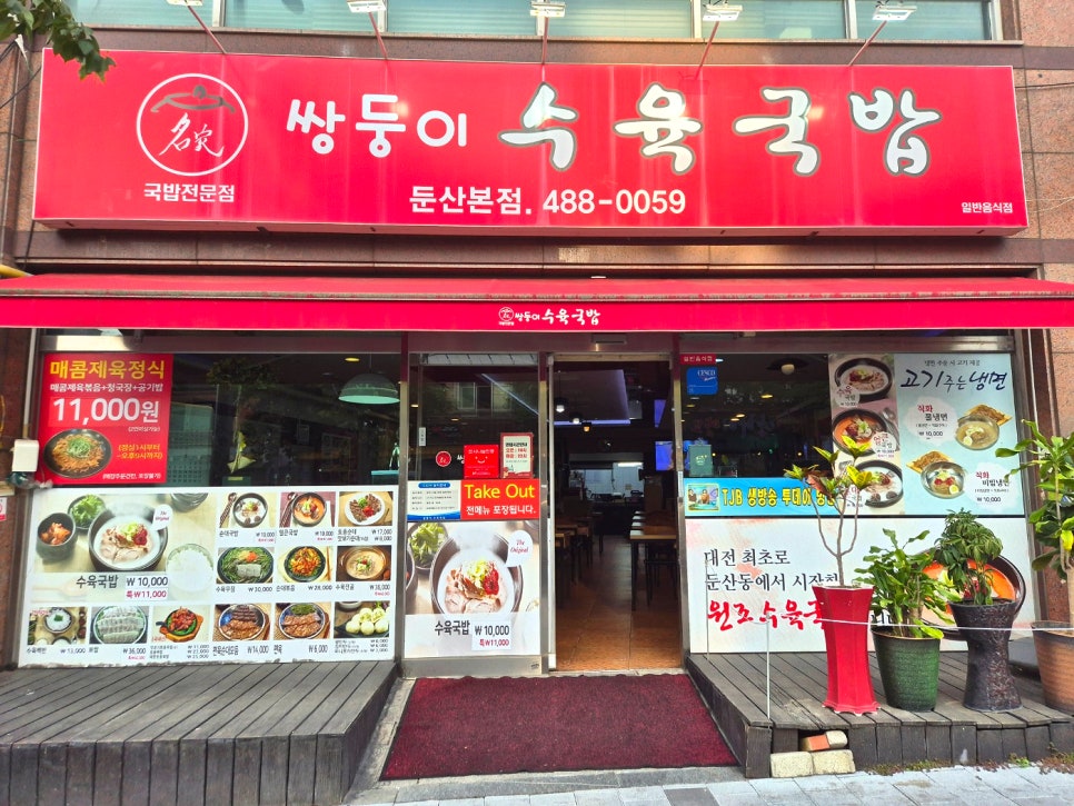 쌍둥이수육국밥 둔산본점 사진 1