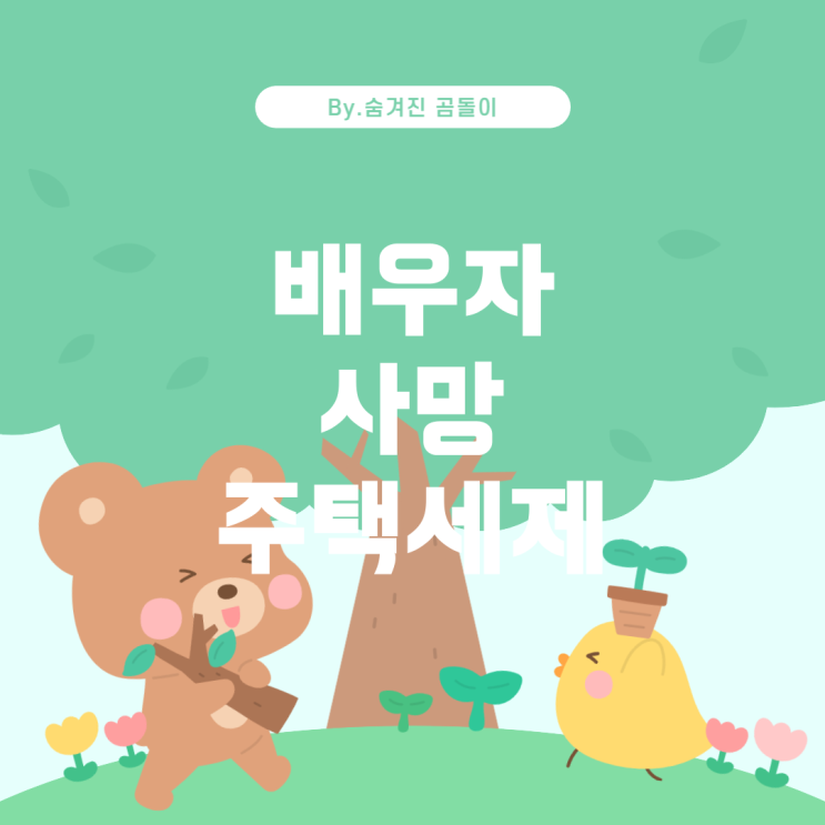  배우자 사망 시 1가구 2주택 적용 여부