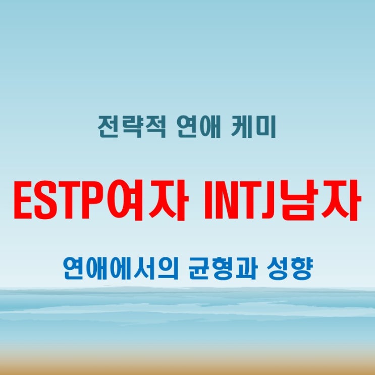  냉철한 전략가와의 거리, ESTP여자 INTJ남자 연애 궁합 특징