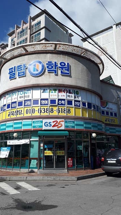필탑학원 사진 6
