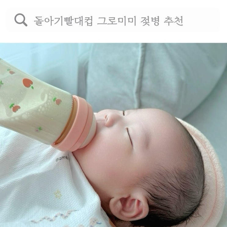  돌아기빨대컵 젖병 추천, 분유빨대컵 연습 그로미미 PPSU 젖병 피치플라워 300ml