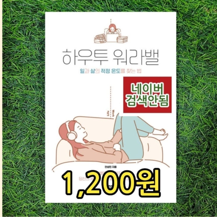  ️ 퇴근 후, 나도 좀 살자! 워라밸(워라벨) 뜻부터 워라밸 피트니스 실천법까지 하우투 워라밸 책 안성민1,200원 판매 중고서점 헌책방