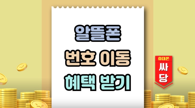  알뜰폰 쓰던 번호 그대로 KT LG SKT 번호이동 혜택받기