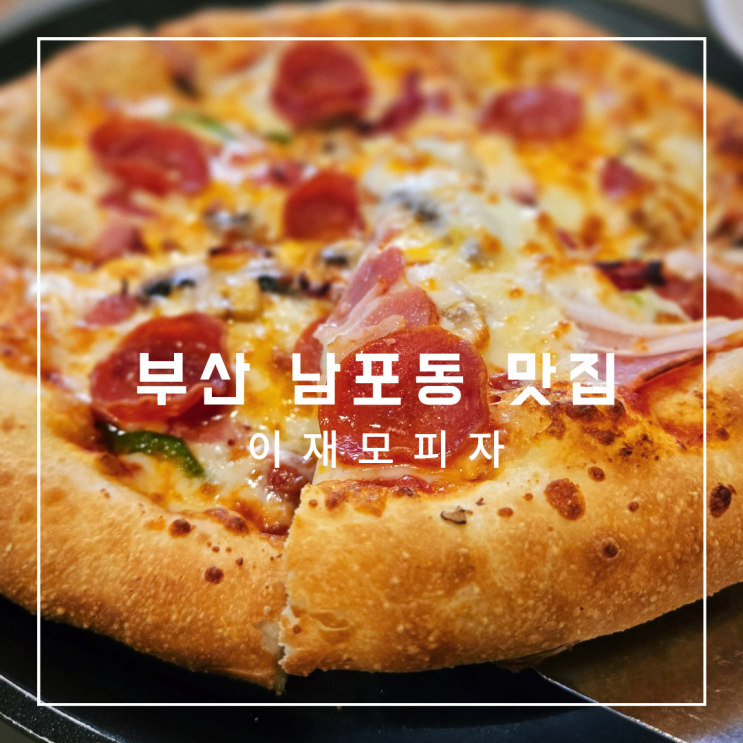  [부산 남포동] 이재모피자 본점 솔직후기 - 웨이팅 16팀도 20분이면 해결되는 대형 피자전문점