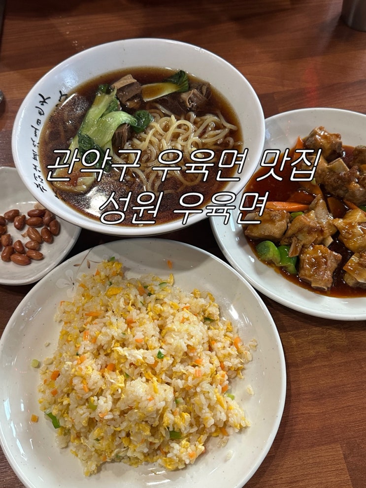  [신대방역 우육면 맛집 : 성원우육면] 대만 우육면에서 아직 못 빠져나온 사람이 있다...?