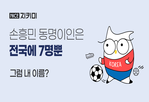 내 이름 분석 서비스: 이름 랭킹, 최근 유행 이름, 전국에 내 이름 몇 명?동명이인 분포도