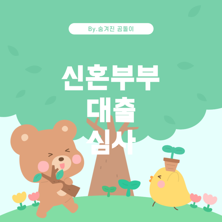  신혼부부 디딤돌 대출 심사와 신용점수의 관계