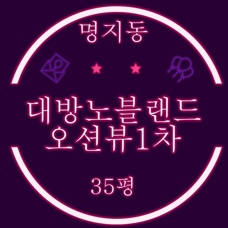  명지대방 노블랜드 1차 아파트 35평 경매 정보