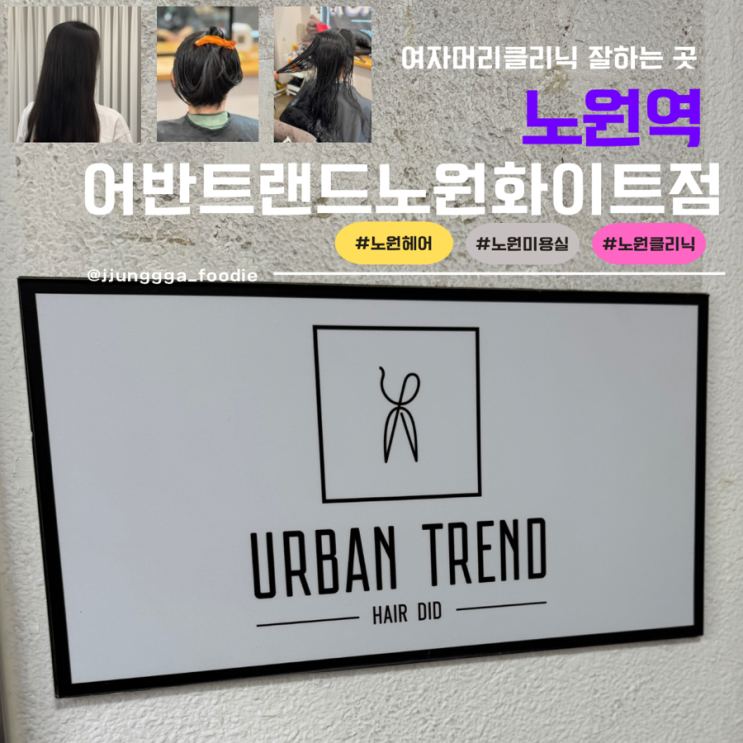  노원 미용실 여자머리 클리닉 잘하는 어반트랜드 노원역 화이트점