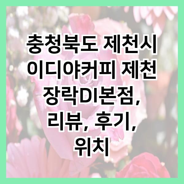 이디야커피 제천장락중앙점 사진 1