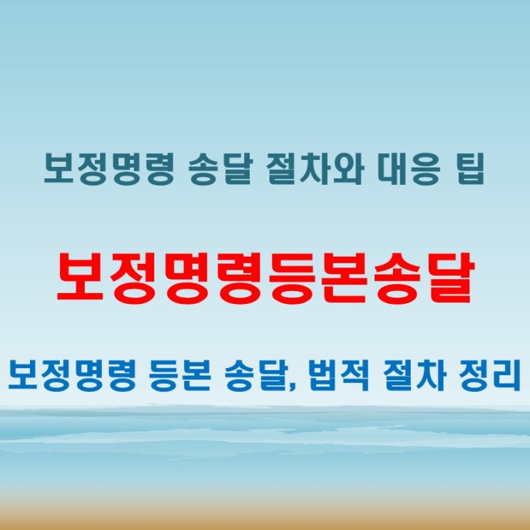  보정명령등본송달 절차와 대응 방법 총정리