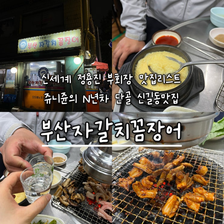  내돈내산 | 신세계 정용진부회장 맛집리스트 + 쥬니쥰 N년차 찐단골 신길동맛집 “부산자갈치꼼장어”