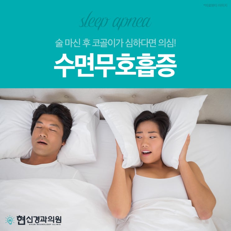 연산역코골이 술 먹은 후 유독 심해지는 이유가 수면무호흡증 때문?!