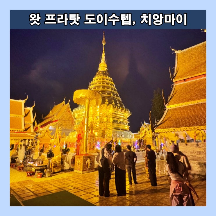  [치앙마이] 금빛 자태를 뽐내는 대형 황금 체디(불탑)로 유명한 '왓 프라탓 도이수텝'