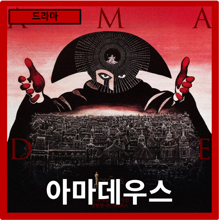  [드라마] 왜, 제가 아닌 그여야 했습니까?"아마데우스" 줄거리 리뷰 분석