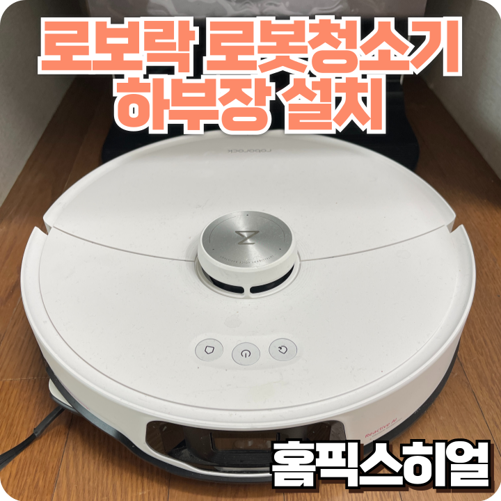  로보락 로봇청소기 설치작업 하부장 속에 깔끔하게 숨긴 자동급수 시스템!