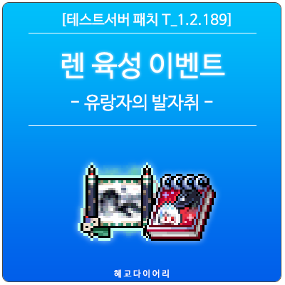 [신규 패치 T_1.2.189] 메이플스토리 여름 업데이트 - 렌 육성 이벤트 미리보기 : 유랑자의 발자취