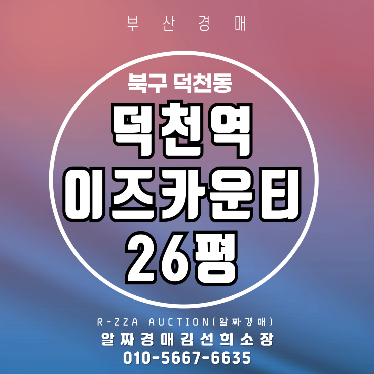  부산 덕천역초역세권 덕천역이즈카운티 26평 2차 경매