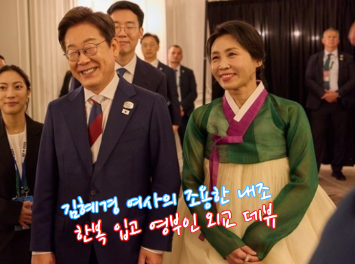 <b>김혜경 여사</b>, G7에서 빛난 한복 <b>외교</b> - 조용한 <b>내조</b>에서 세계... 
