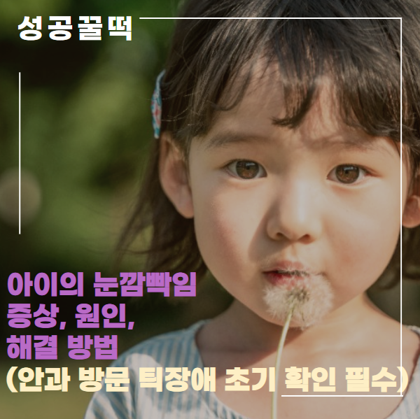  아이의 눈깜빡임 증상, 원인, 해결 방법(안과 방문 틱장애 초기 확인 필수)