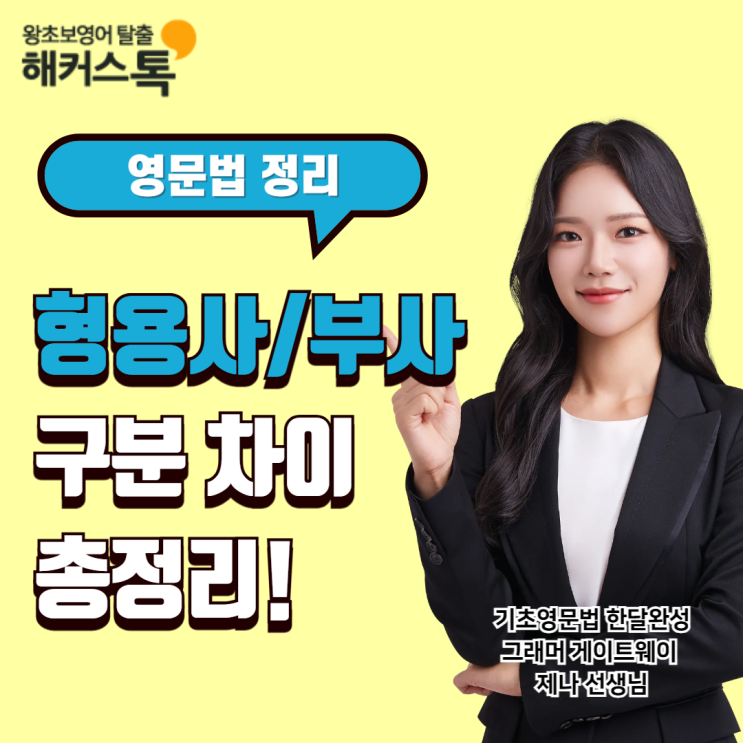 영어 형용사 뜻, 역할, 예시 단어 모음! 형용사 부사 구분 차이 총정리